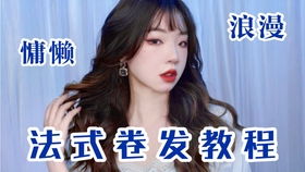 韩式中短发羊毛卷卷发教程