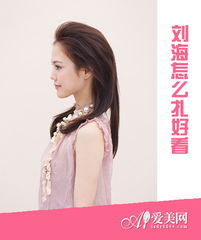 刘海精选露额发型怎么弄好看？