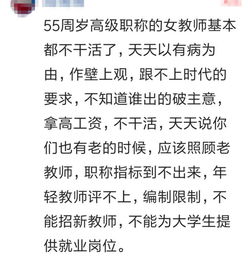 高级职称女教师55周岁还是60周岁退休,元芳,你怎么看