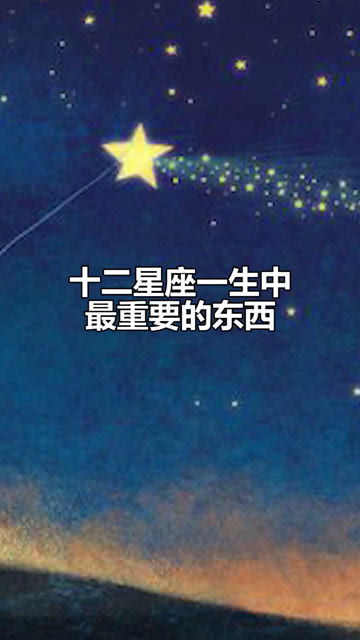 十二星座一生中最重要的东西