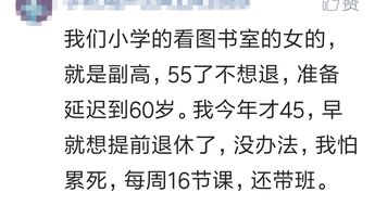 高级职称女教师55周岁还是60周岁退休,元芳,你怎么看