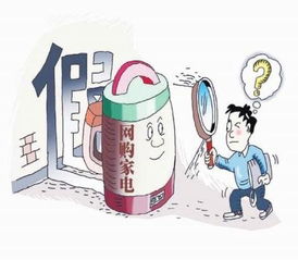 家电质量 线上线下 有差别 
