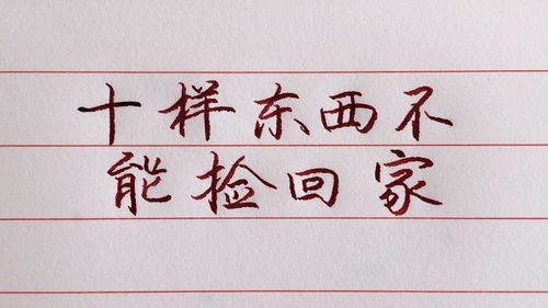 路上的这十样东西不宜捡回家