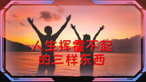 人生感悟 人这一生,最不该挥霍的三样东西
