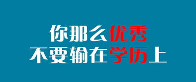 解密 女人为什么一定要提升学历靠自己