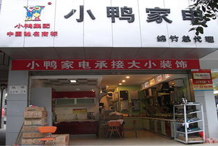 小鸭家电加盟店最少需要多少钱 20.15万元黄金项目分享