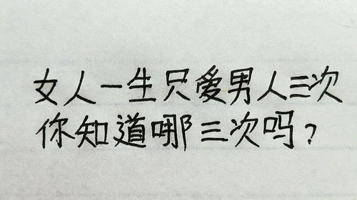 女人一生只爱男人三次