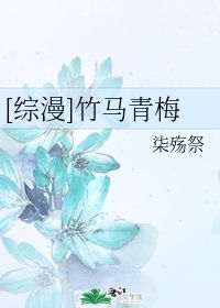 竹马青梅 柒殇祭 晋江文学城
