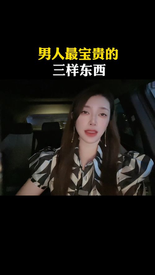 男人最宝贵的三样东西
